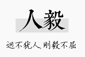 人毅名字的寓意及含义