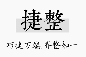 捷整名字的寓意及含义