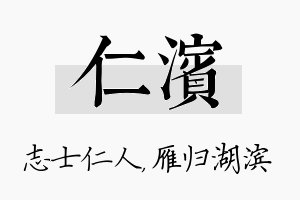 仁滨名字的寓意及含义