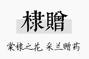 棣赠名字的寓意及含义