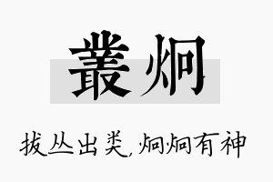 丛炯名字的寓意及含义