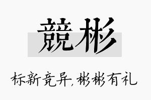 竞彬名字的寓意及含义