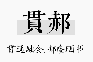 贯郝名字的寓意及含义