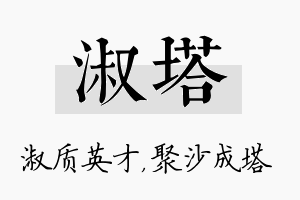 淑塔名字的寓意及含义