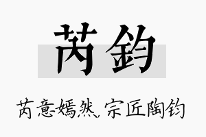 芮钧名字的寓意及含义