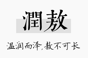 润敖名字的寓意及含义