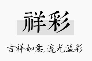 祥彩名字的寓意及含义