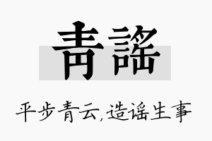 青谣名字的寓意及含义