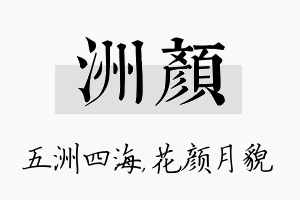 洲颜名字的寓意及含义