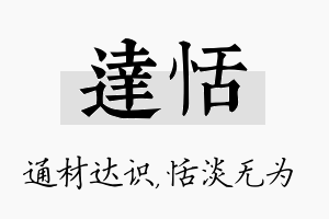 达恬名字的寓意及含义