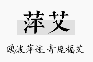 萍艾名字的寓意及含义