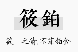 筱铂名字的寓意及含义