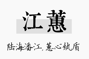 江蕙名字的寓意及含义