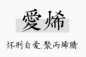 爱烯名字的寓意及含义