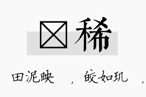 珵稀名字的寓意及含义