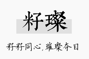 籽璨名字的寓意及含义