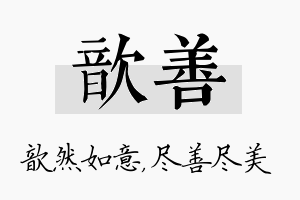 歆善名字的寓意及含义