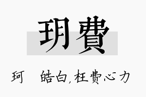 玥费名字的寓意及含义