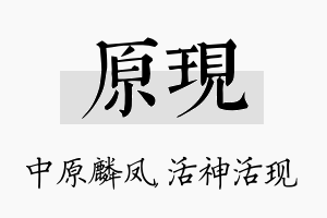 原现名字的寓意及含义