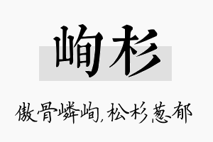 峋杉名字的寓意及含义