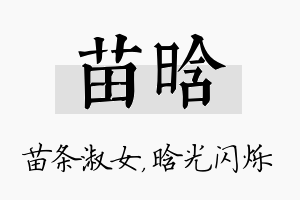 苗晗名字的寓意及含义