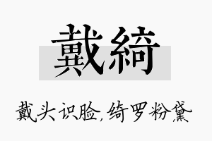 戴绮名字的寓意及含义