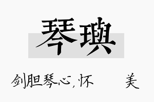 琴玙名字的寓意及含义