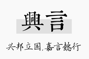 兴言名字的寓意及含义