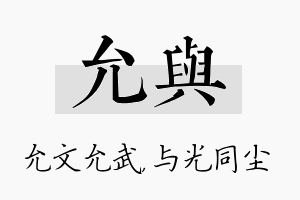 允与名字的寓意及含义