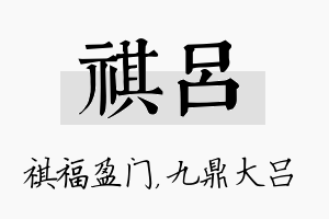 祺吕名字的寓意及含义