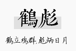 鹤彪名字的寓意及含义