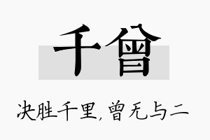 千曾名字的寓意及含义