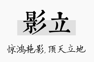 影立名字的寓意及含义