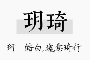 玥琦名字的寓意及含义