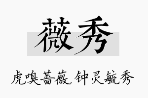 薇秀名字的寓意及含义