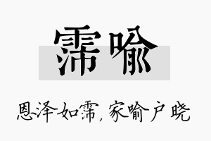 霈喻名字的寓意及含义