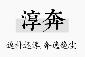 淳奔名字的寓意及含义