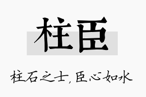 柱臣名字的寓意及含义