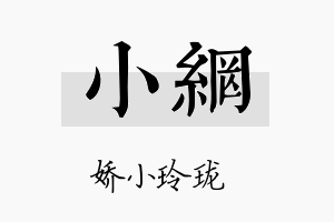 小网名字的寓意及含义