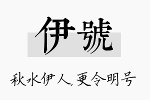 伊号名字的寓意及含义