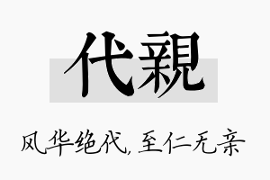 代亲名字的寓意及含义