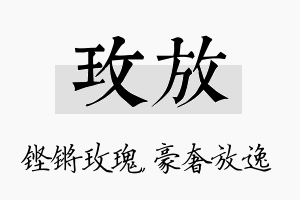 玫放名字的寓意及含义