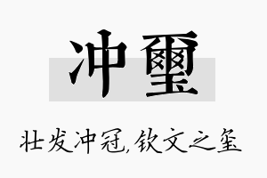 冲玺名字的寓意及含义