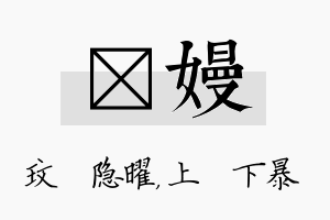 玟嫚名字的寓意及含义