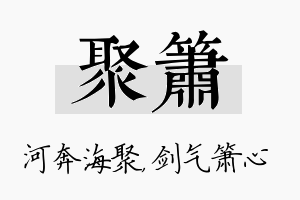 聚箫名字的寓意及含义