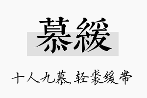 慕缓名字的寓意及含义