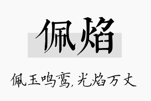 佩焰名字的寓意及含义