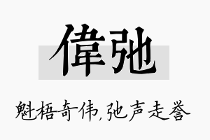 伟弛名字的寓意及含义