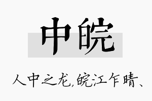 中皖名字的寓意及含义