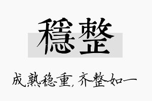 稳整名字的寓意及含义